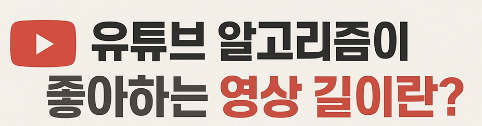 유튜브 알고리즘