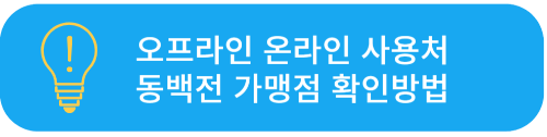 동백전 사용처 확인방법 보기