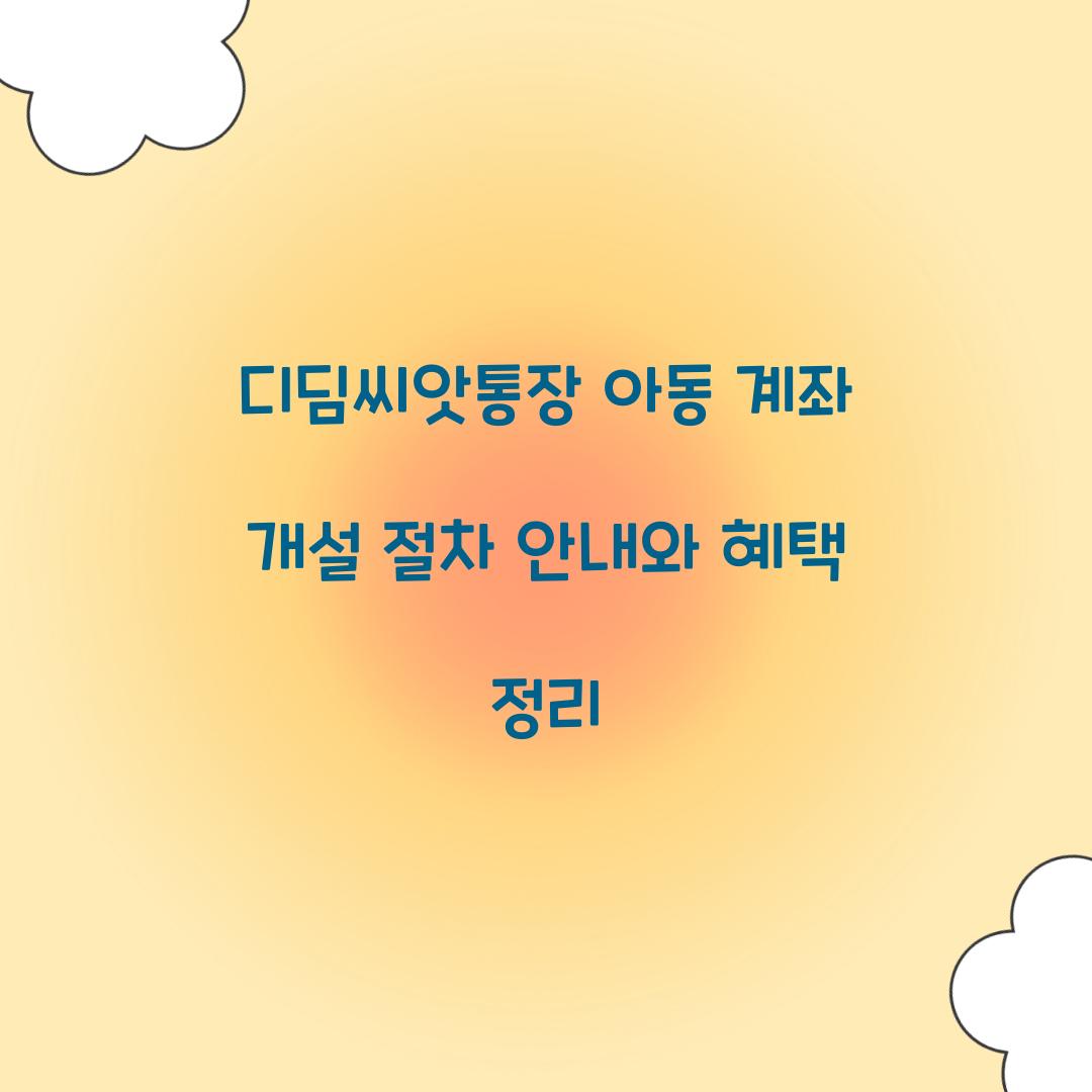 디딤씨앗통장 아동 계좌 개설 절차 안내