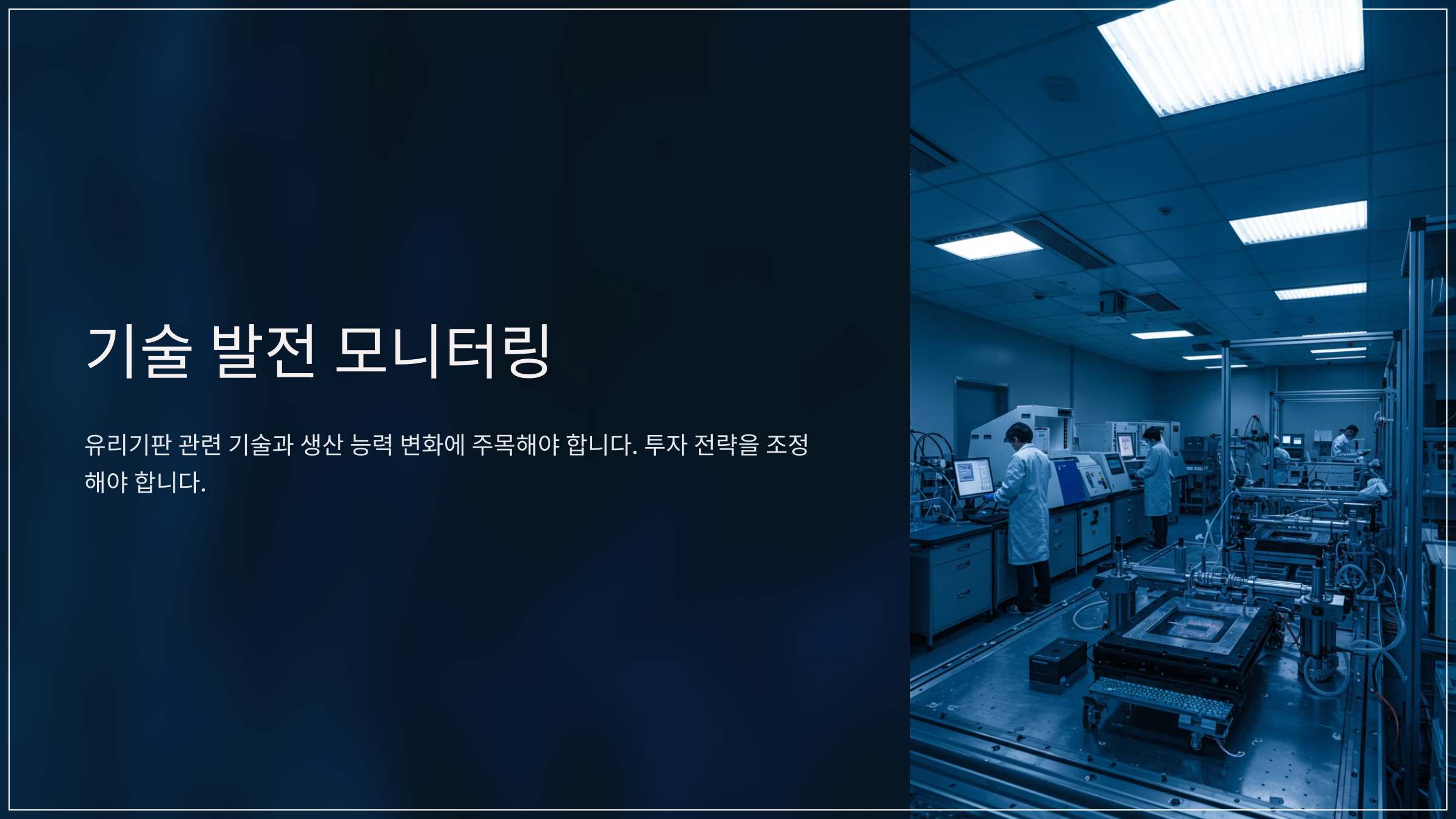 기술 발전 모니터링