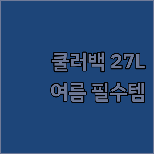 에스테반호프 쿨러백 27L 완전 분석..