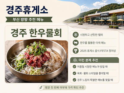 경주휴게소 경주 한우물회 메뉴 이미지