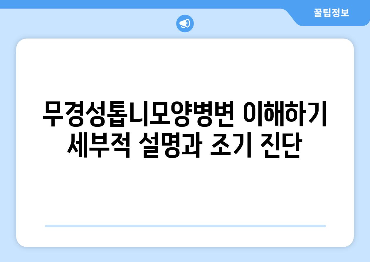 무경성톱니모양병변 이해하기 세부적 설명과 조기 진단