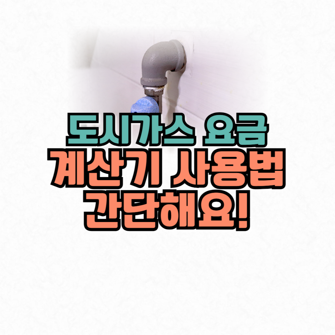 도시가스요금 계산법