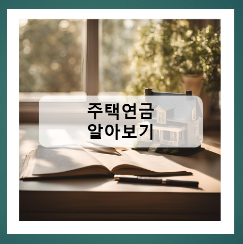 주택연금 예상금액 조회 가입요건 신청방법 알아보기