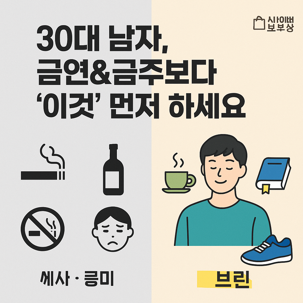 30대 남자 자기계발, 금연/금주보다 '이것' 먼저 안 하면 99% 실패합니다.