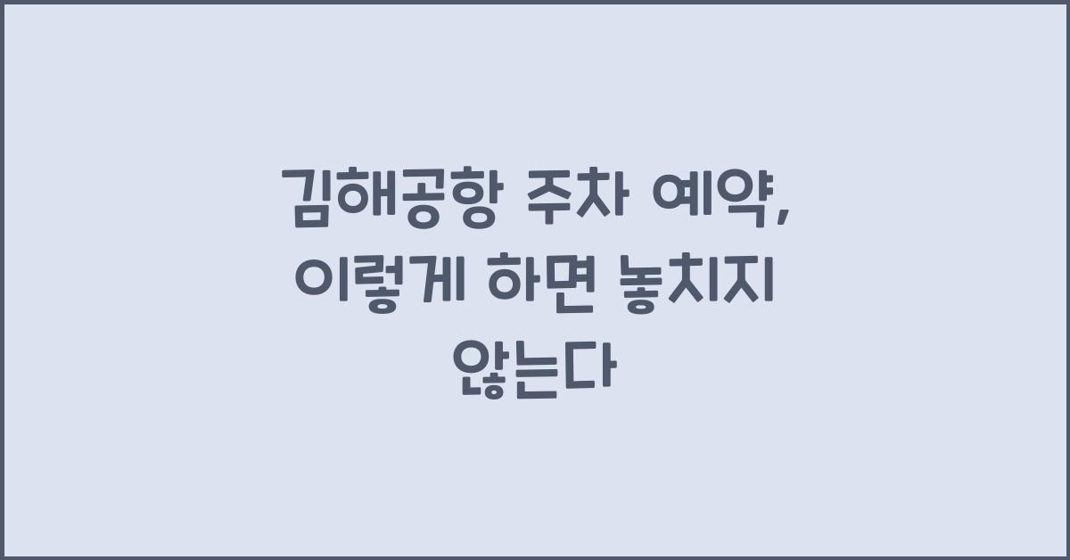 김해공항 주차 예약