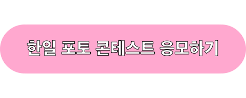 제12회_한일포토콘테스트_응모하기