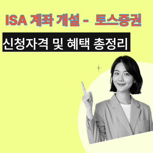 토스-ISA-계좌-개설