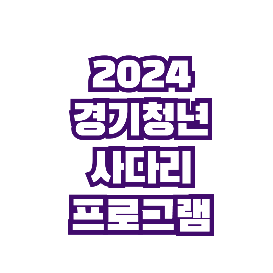 2024경기청년사다리프로그램