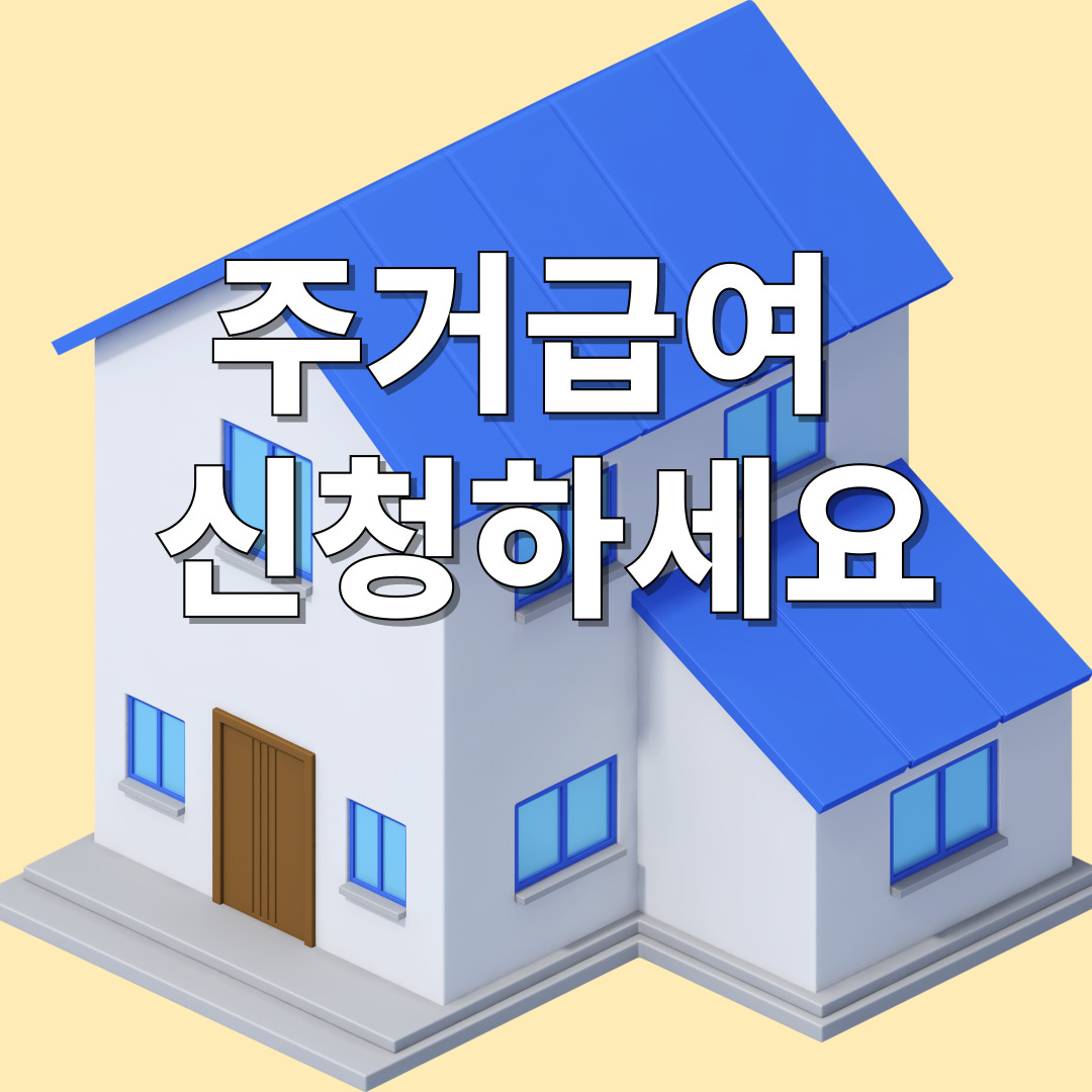 맞춤형 주거급여 신청 방법 및 지원 금액 총정리