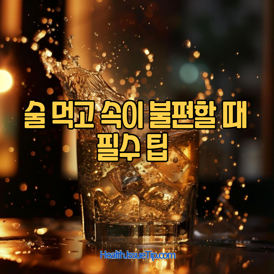 술 후 속 안 좋을 때 바로 적용할 수 있는 해결책