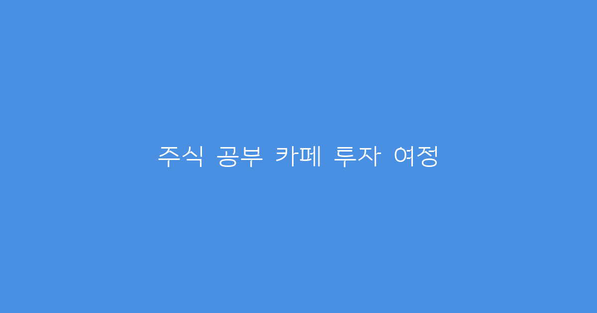 주식 공부 카페 투자 여정
