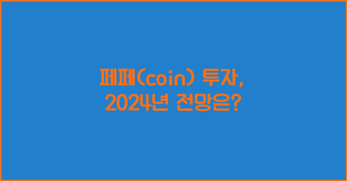 페페(coin)
