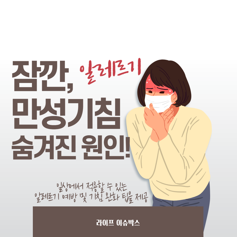 만성 기침의 증상, 진단, 관리 방법에 대해 알아보고, 일상에서 적용할 수 있는 알레르기 예방 및 기침 완화 팁을 제공합니다.