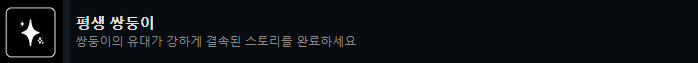 평생 쌍둥이