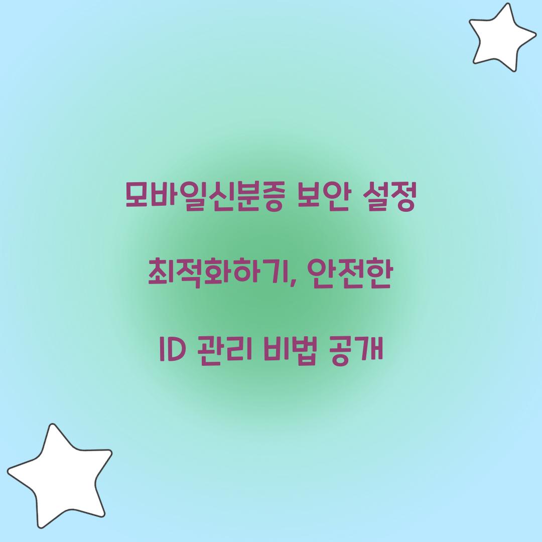 모바일신분증 보안 설정 최적화하기