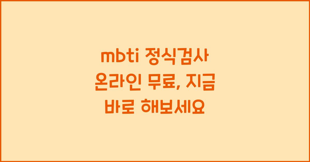 mbti 정식검사 온라인 무료