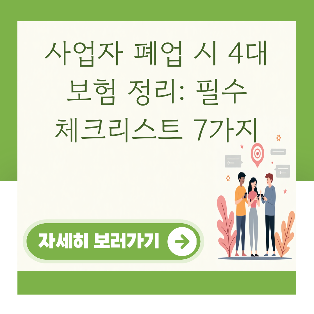 사업자 폐업 시 4대 보험 정리: 필수 체크리스트 7가지 대표 이미지