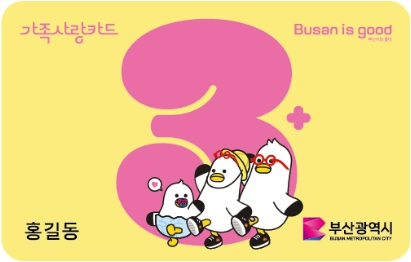 부산시/다자녀/가정/지원/주요내용/가족사랑카드/신청방법