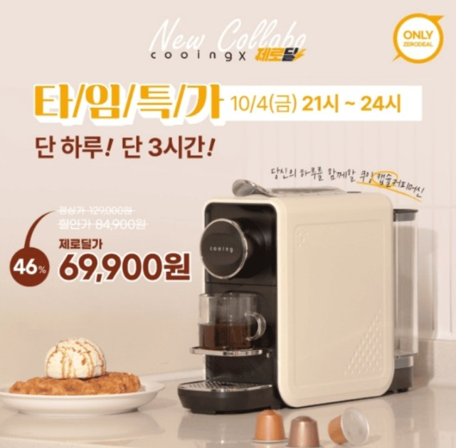 10월 4일 쿠잉 캡슐커피머신 ECC-1350 크림 커피머신기 캐시워크 정답 2가지의 OOO로 즐기는 커피