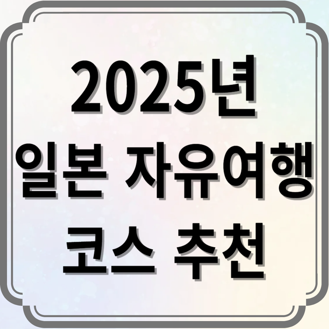 2025년 일본 자유여행 코스 추천