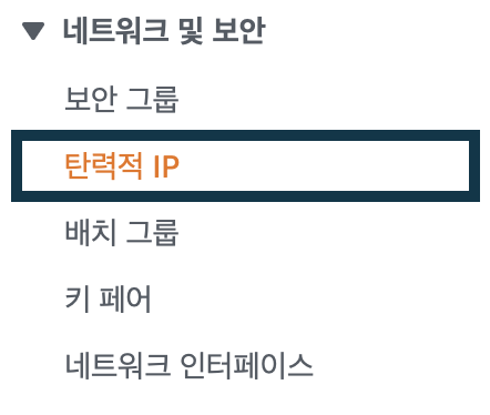 네트워크-및-보안에서-탄력적-IP을-선택한-모습이다.