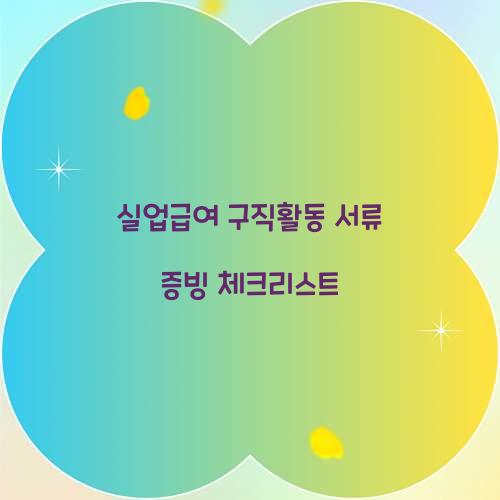 실업급여 구직활동 서류