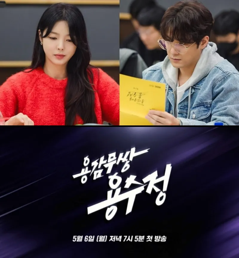 용감무쌍 용수정 대본 리딩 현장의 엄현경과 서준영