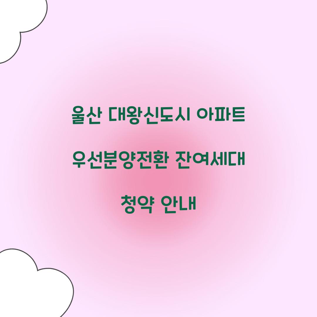 우선분양전환 잔여세대 청약