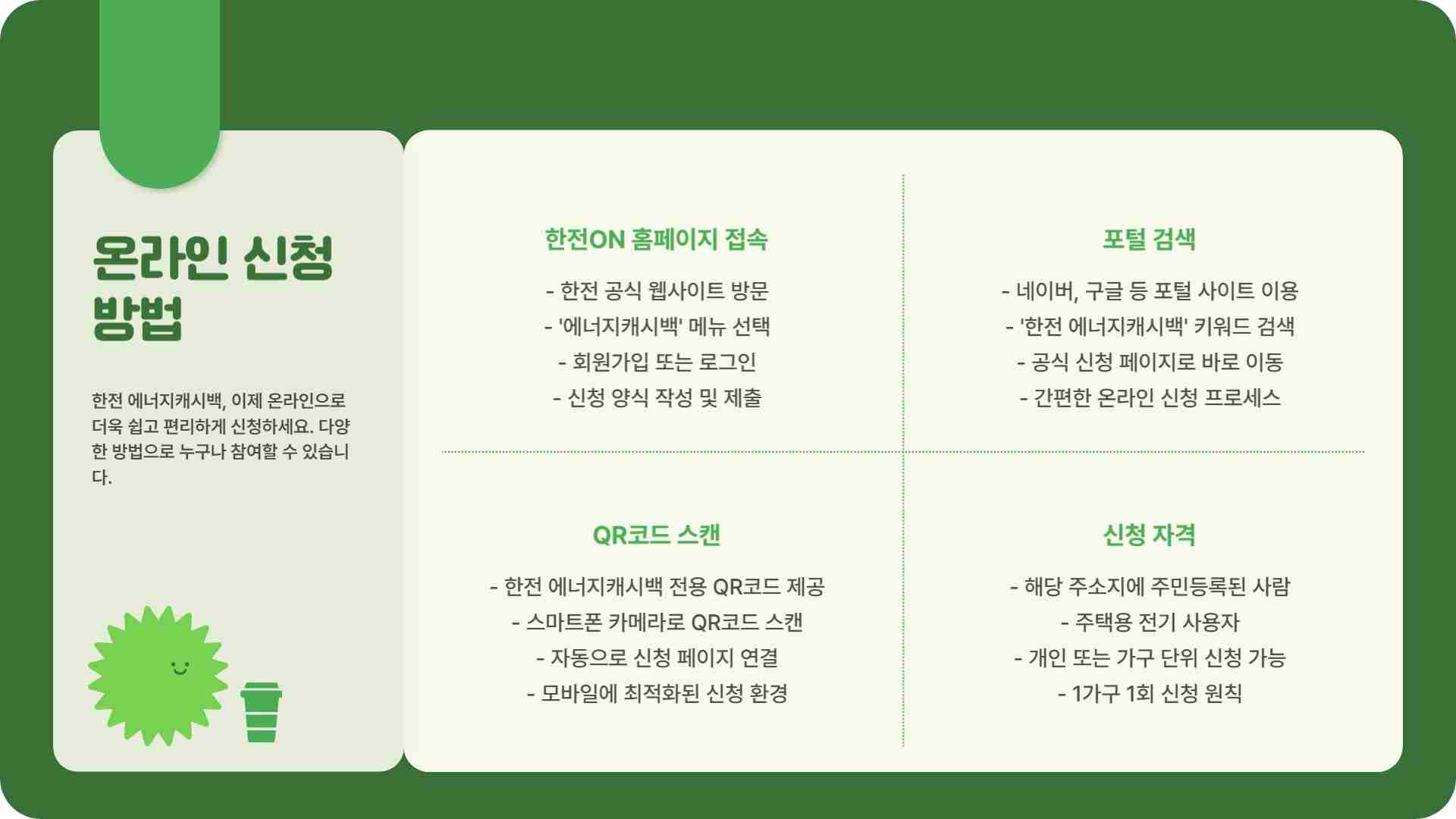 한전 에너지캐시백 신청하기 – 경품 이벤트 상품 받는 방법