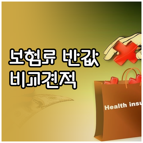 자동차보험료 줄이는 비교견적, 이것만..