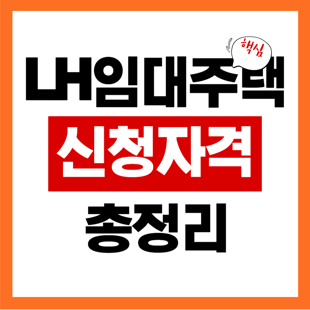 LH임대주택 신청자격 2026 최신 정리