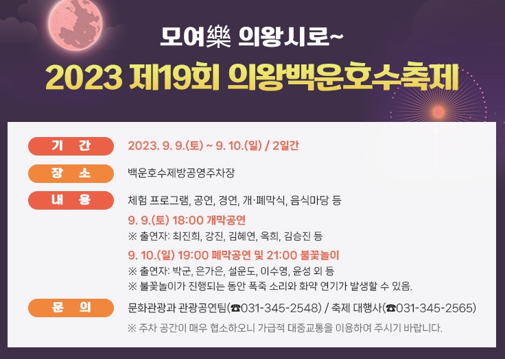 의왕시 백운호수 축제