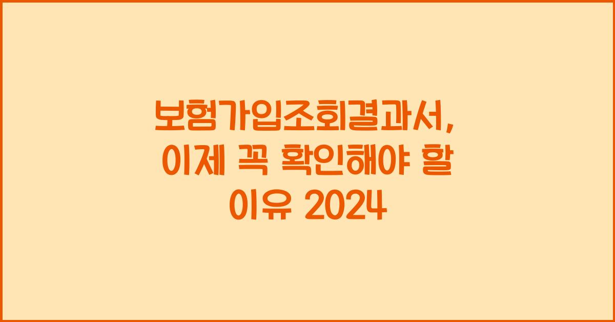 보험가입조회결과서