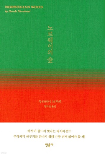 무라카미하루키의 노르웨이의 숲