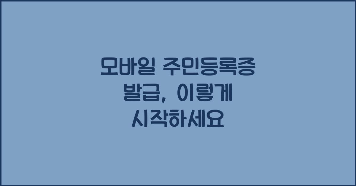 모바일 주민등록증 발급