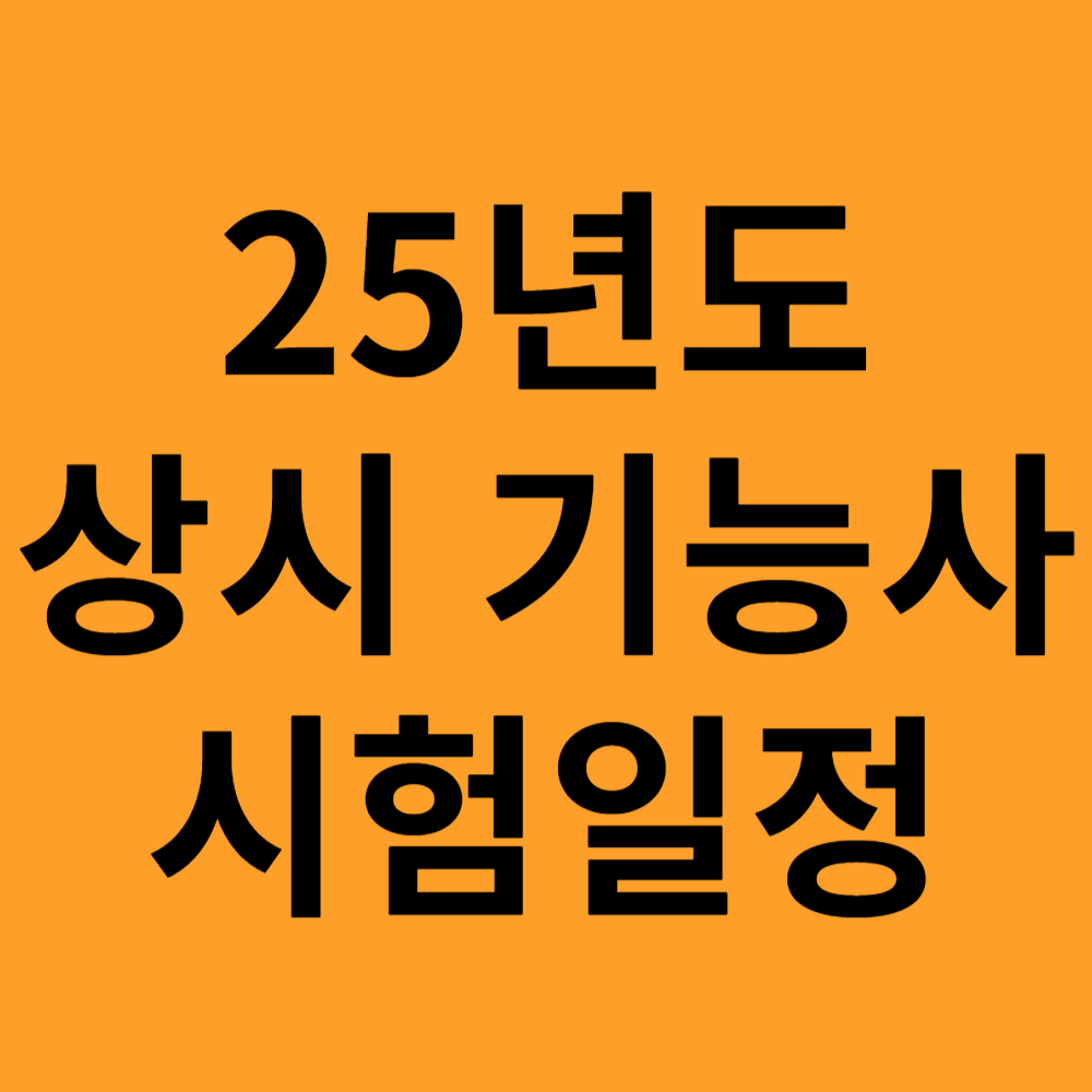 25년도 상시 기능사 시험일정