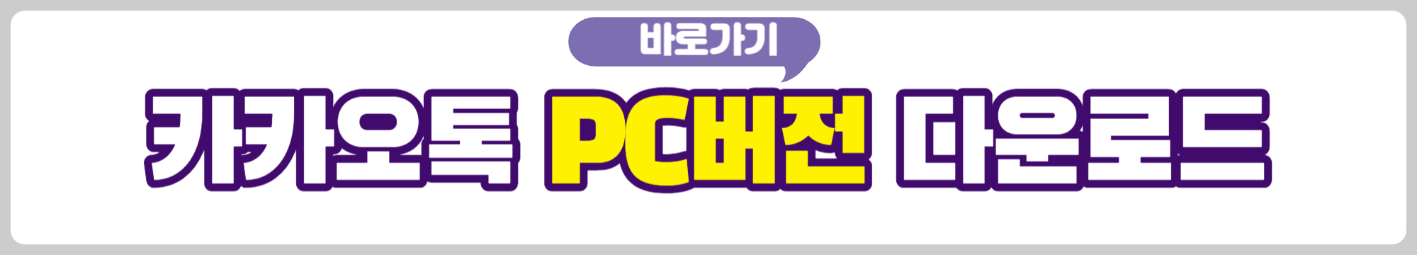 카카오톡 PC버전 다운로드