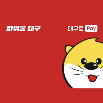 대구로 페이 사용처