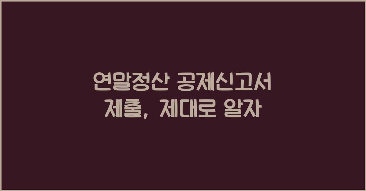 연말정산 공제신고서 제출