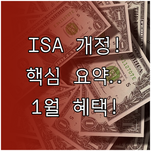 ISA 개인종합자산관리계좌 개정 사항..
