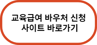 교육급여-바우처-신청-바로가기