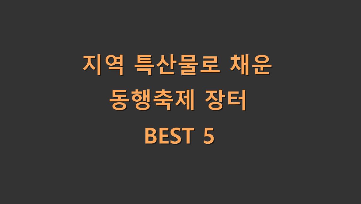 지역 특산물로 채운 동행축제 장터 BEST 5