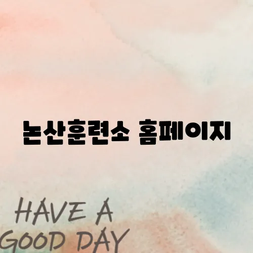 논산훈련소 홈페이지