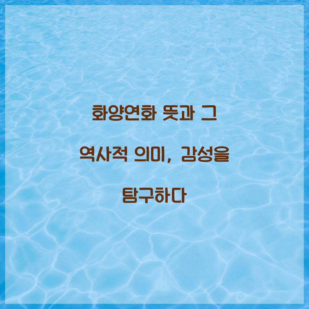 화양연화 뜻