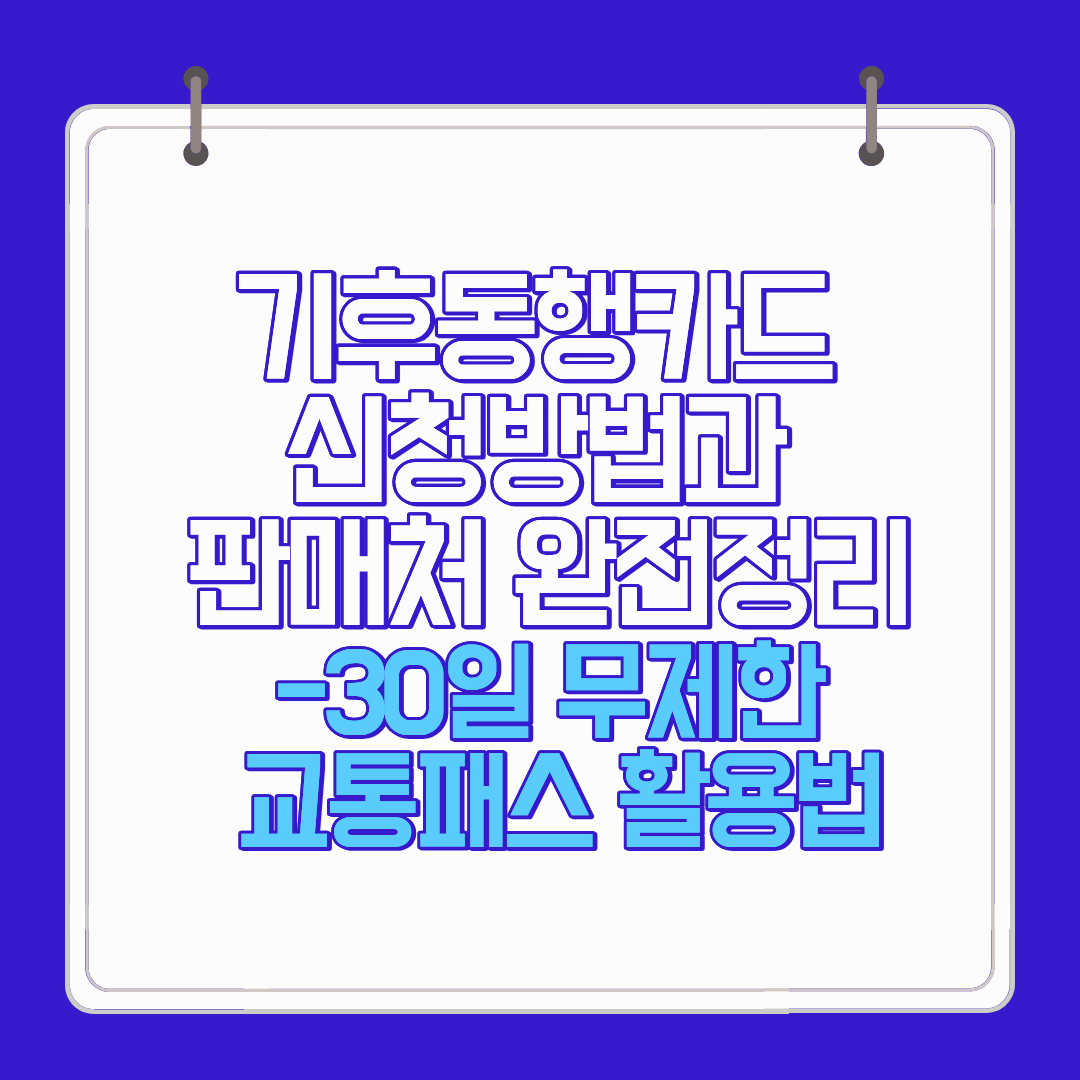 기후동행카드 신청방법과 판매처