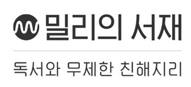 밀리의 서재