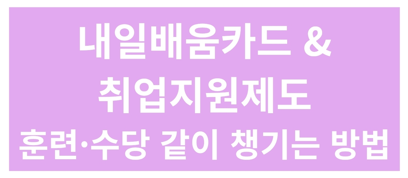 국민내일배움카드 2025 완전가이드|지원한도·자부담(15~55%)·신청방법 한눈에