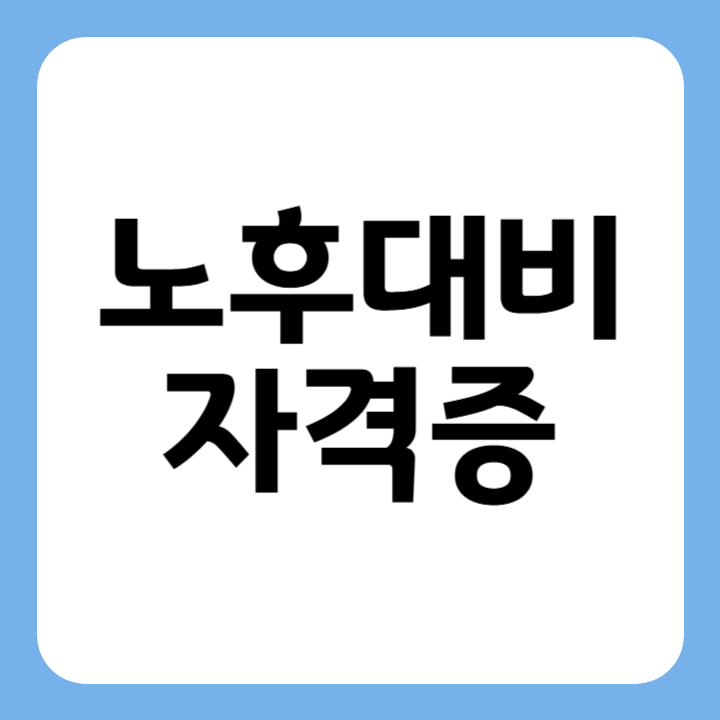 썸네일 노후대비 자격증